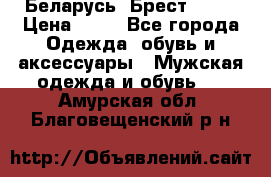 Беларусь, Брест )))) › Цена ­ 30 - Все города Одежда, обувь и аксессуары » Мужская одежда и обувь   . Амурская обл.,Благовещенский р-н